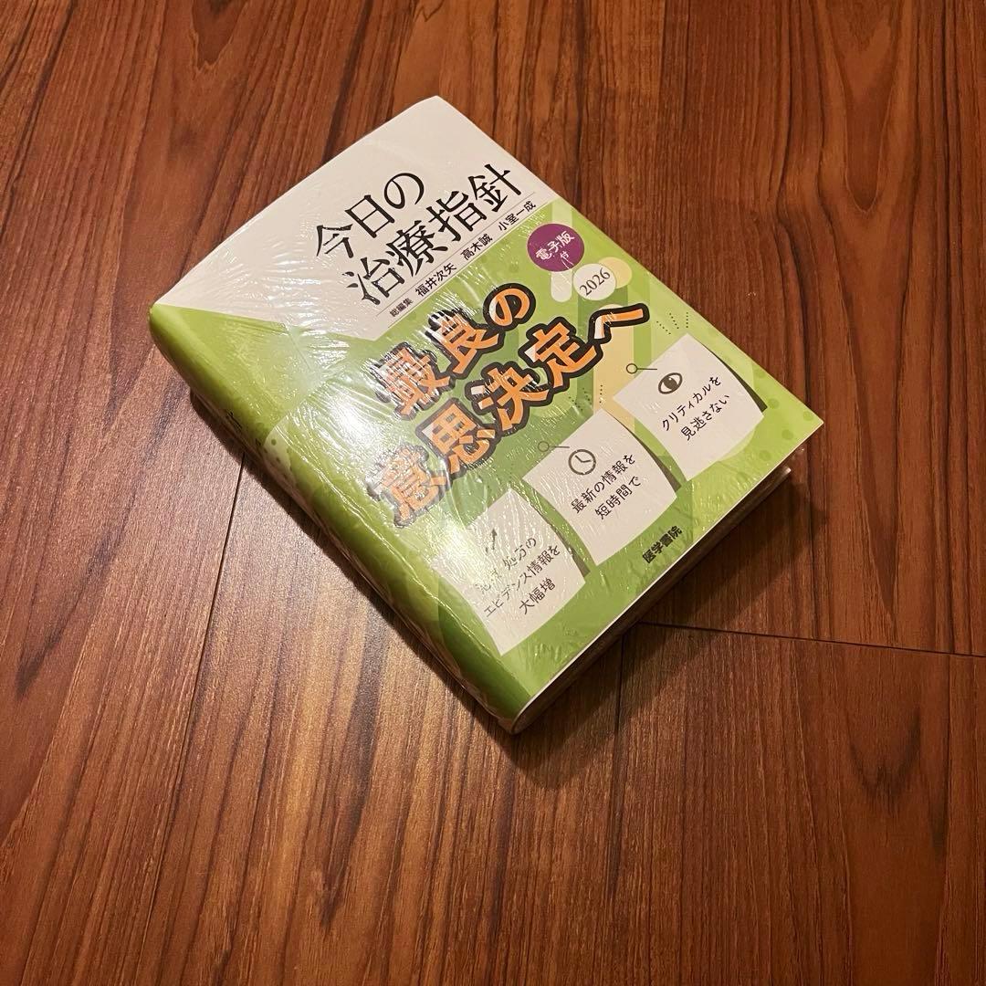 今日の治療指針 2026年版[ポケット判] 電子版付き