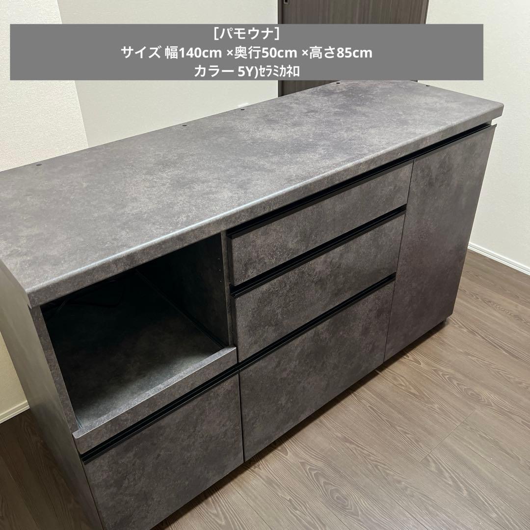 ［パモウナ］ 幅140cm ×奥行50cm ×高さ85cm