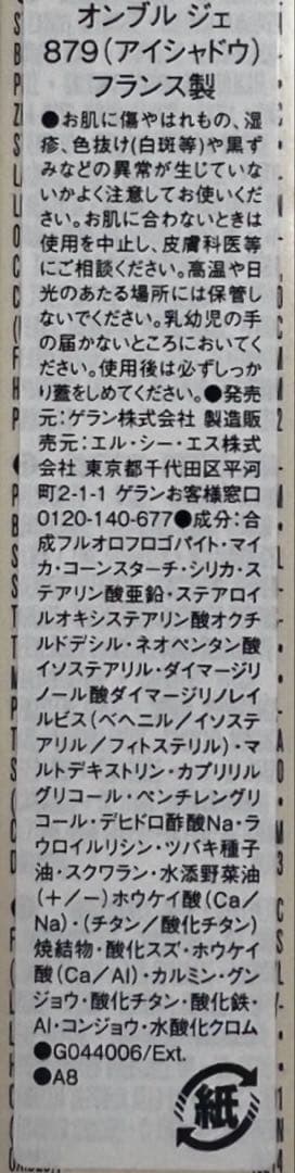 ゲラン　オンブルジェ　アイシャドウ　879　guerlain ombres g