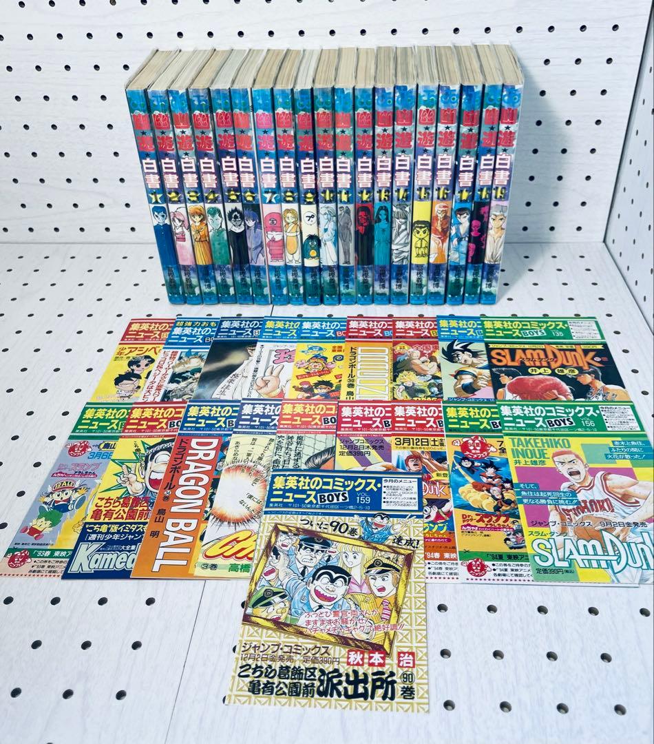 幽遊白書 ☆全巻初版☆ チラシ付き