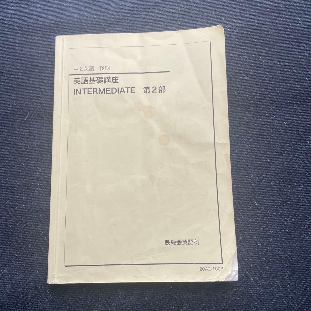 鉄緑会 中2英語 前期・後期セット 英語基礎講座　テキスト・問題集　第1・第2部