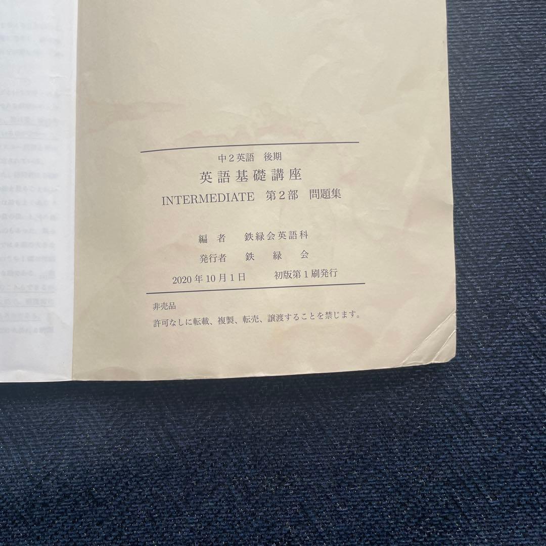 鉄緑会 中2英語 前期・後期セット 英語基礎講座　テキスト・問題集　第1・第2部