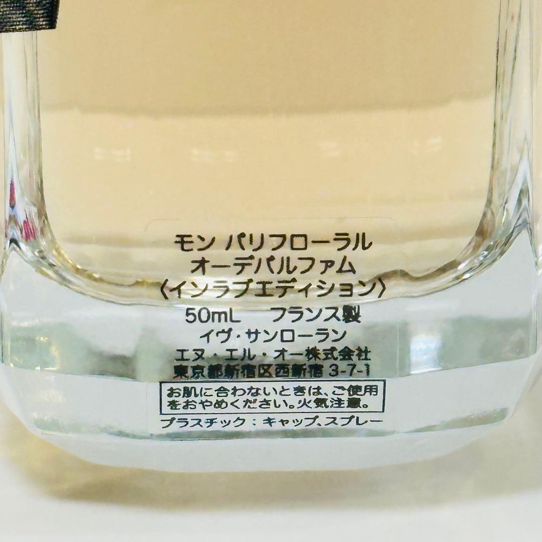 希少　新品　イヴサンローラン　モンパリ　フローラル　インラブエディション50ml