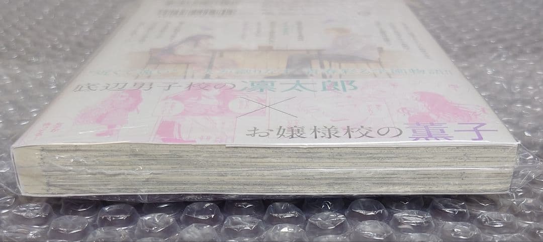 薫る花は凛と咲く 未開封 1巻 初版