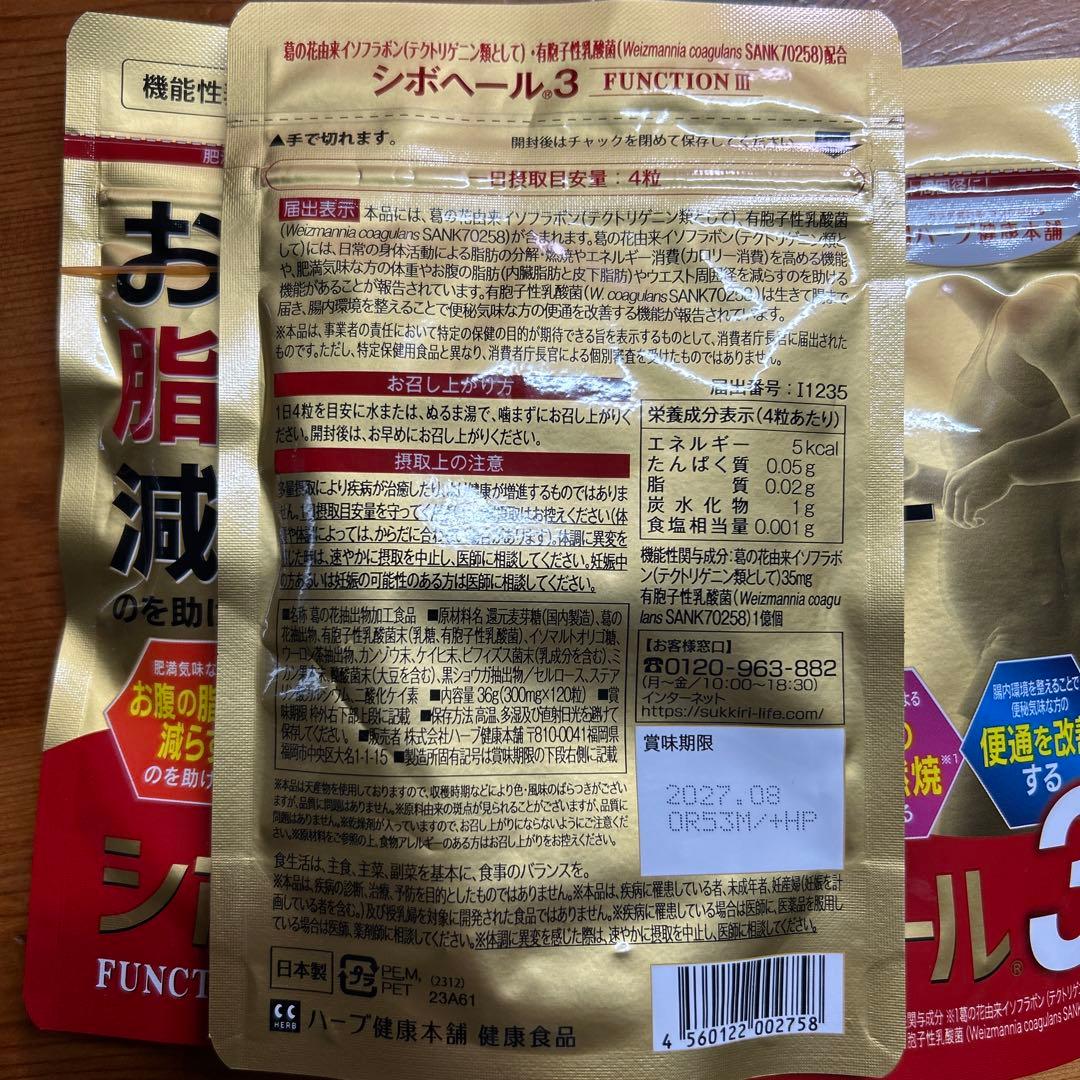 シボヘール3 3袋セット 機能性表示食品