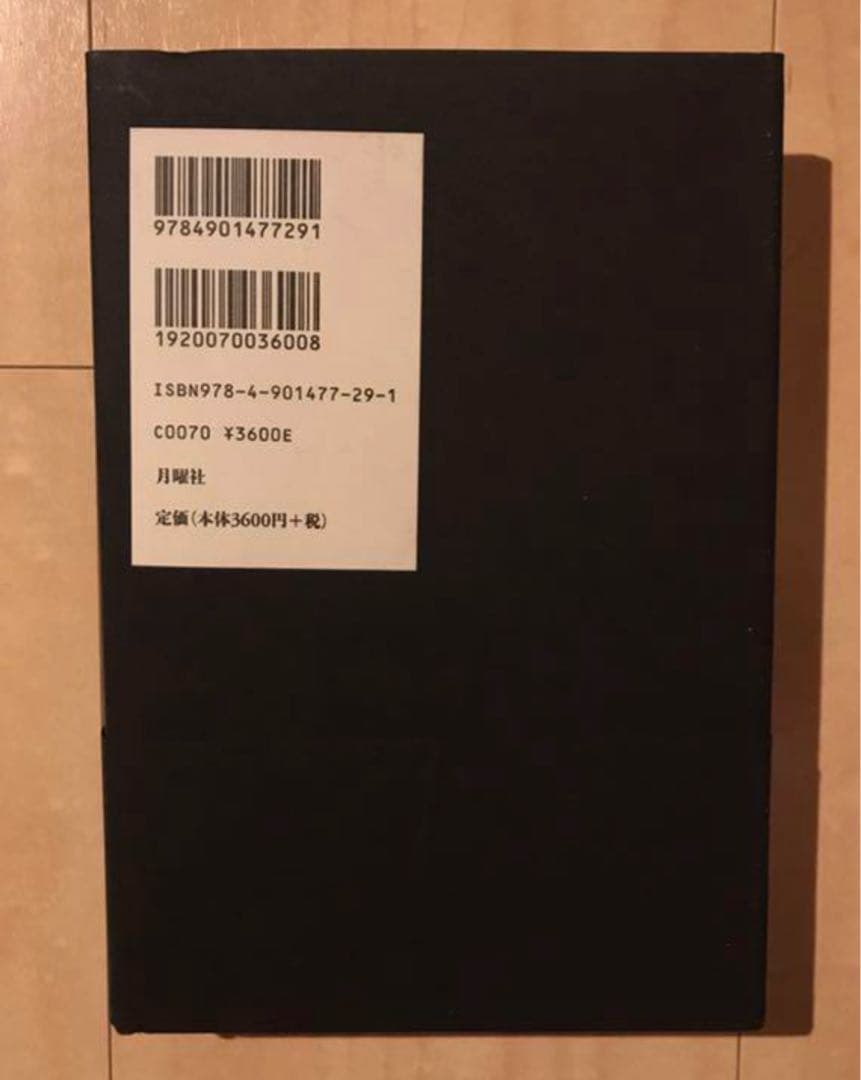 ジャズ・ギタリスト　高柳昌行　「汎音楽論集」