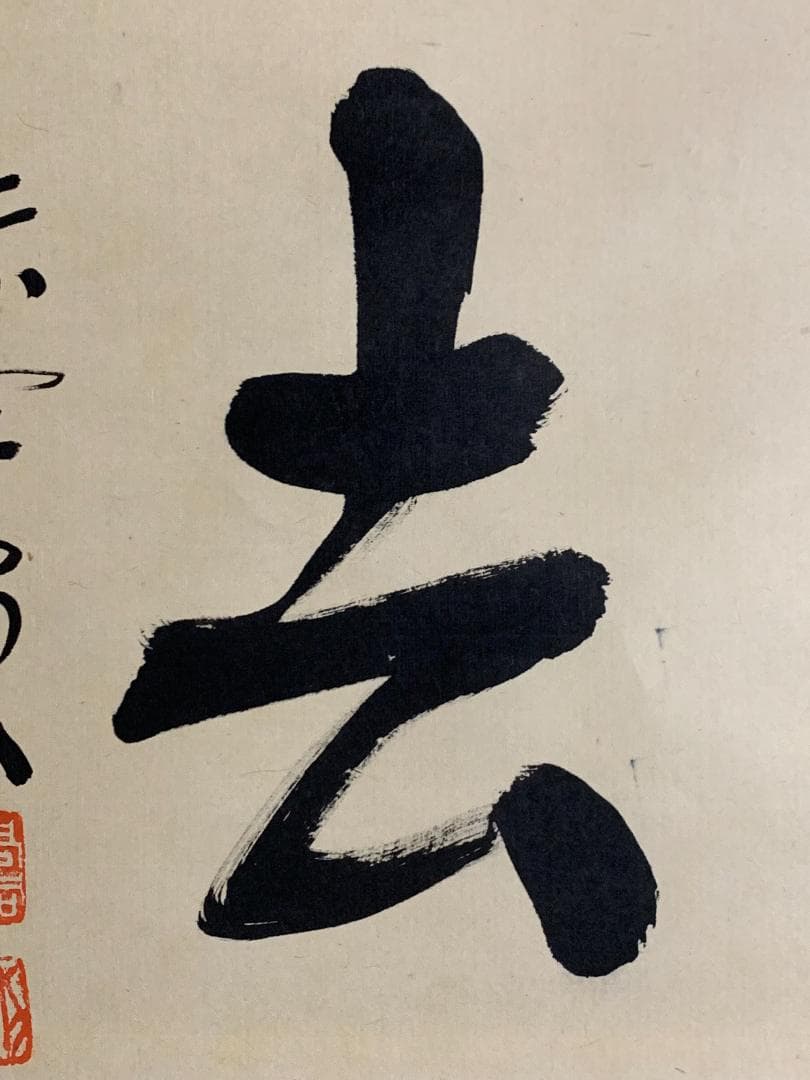 大徳寺 松長剛山 書 喫茶去 紙本 肉筆 横物茶掛 掛軸 共箱 茶道具 818