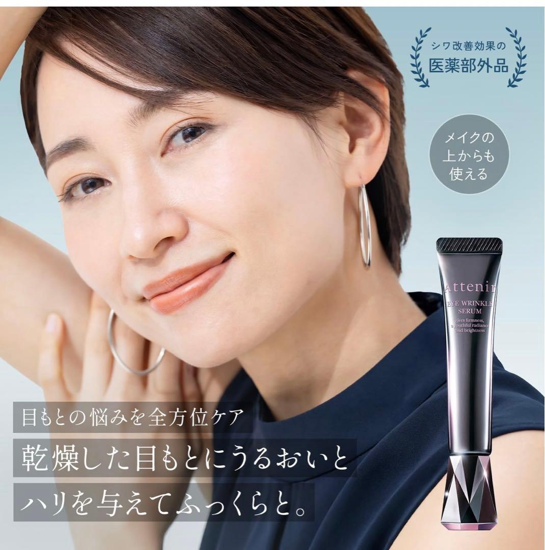 Attenir アイリンクルセラム 4本セット