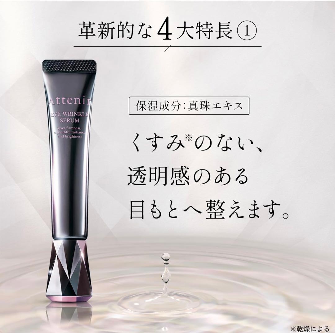 Attenir アイリンクルセラム 4本セット