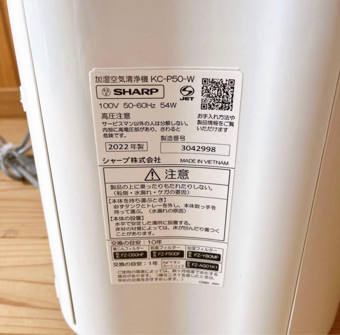キャマ【美品】SHARP KC-P50-W 加湿空気清浄機 2022年製