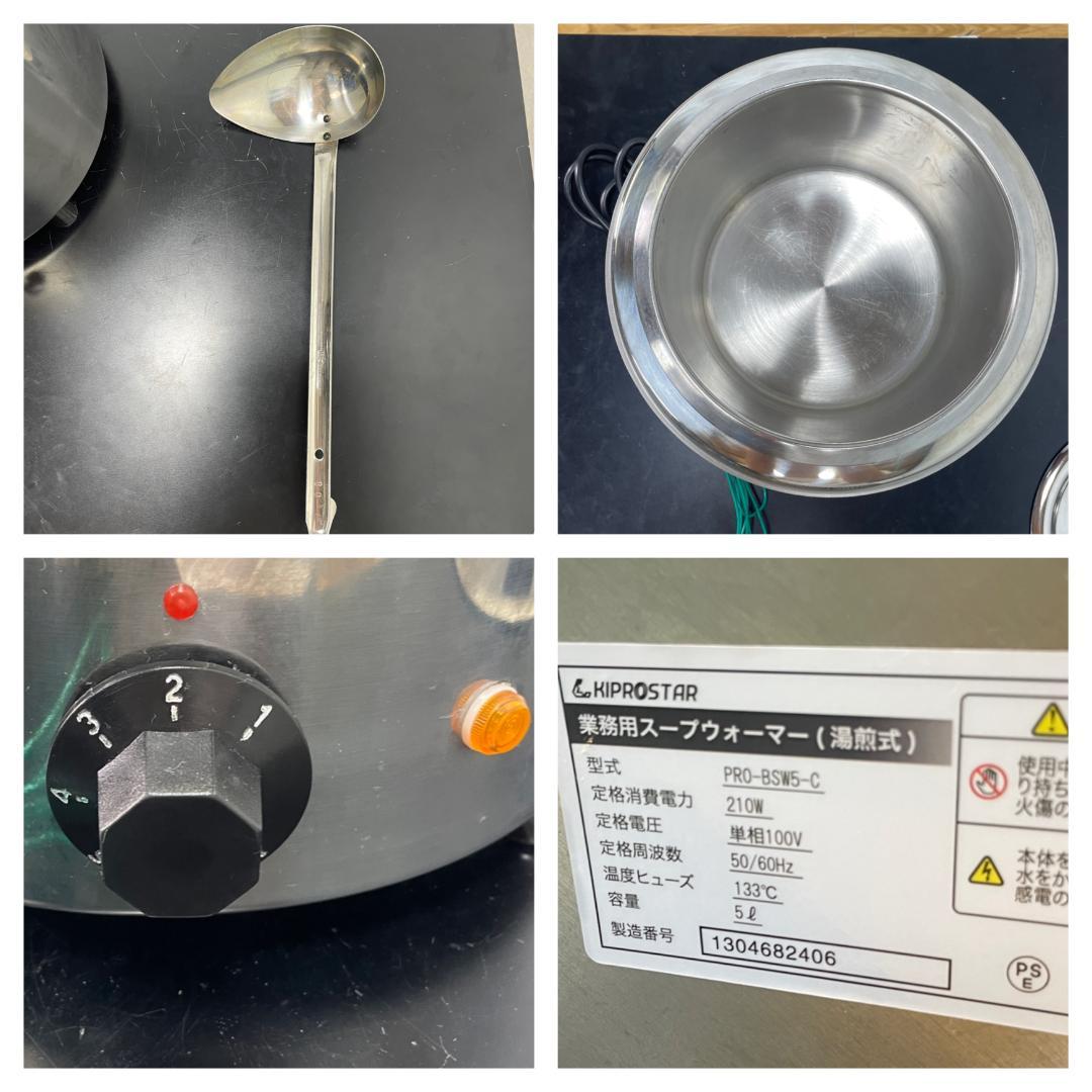 Y♢589 KIPROSTAR スープウォーマー湯煎式　 PRO-BSW5-C