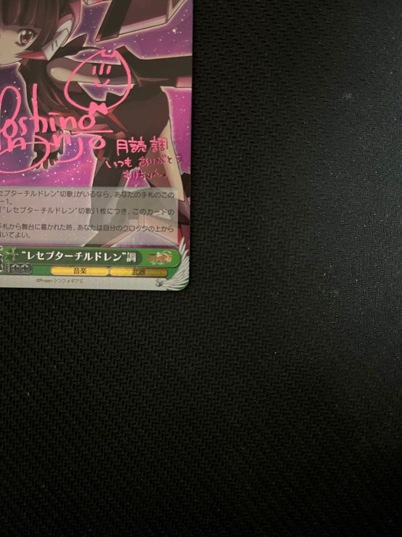 レセプターチルドレン 調　SP ヴァイスシュバルツ　サイン シンフォギア