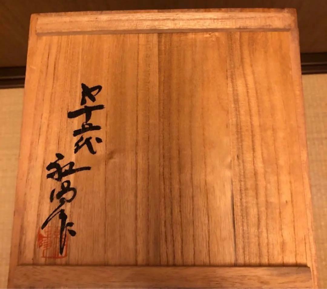 茶道具　上野焼十五代　熊谷紅陽　上野焼　鑑定済