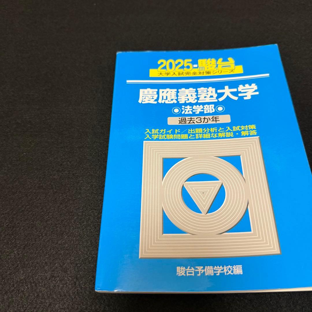 青本　慶應義塾大学　法学部　2004年～2024年　21年分　駿台予備学校