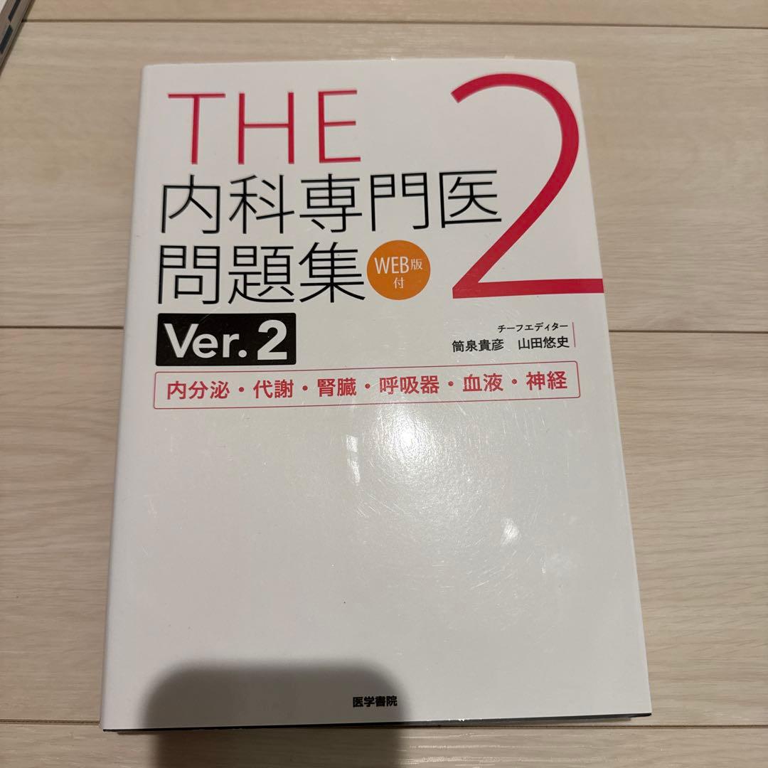 THE 内科専門医問題集 最新3冊セット
