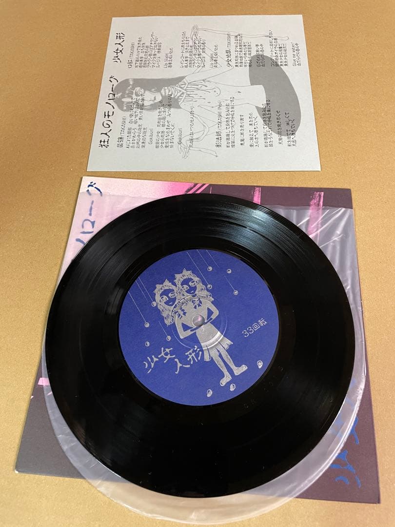少女人形 狂人のモノローグ　7インチ　美品　レコード