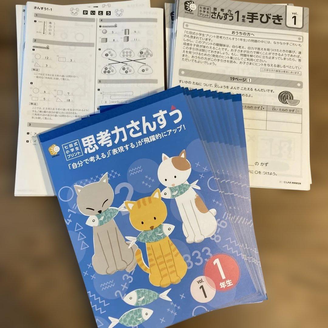 七田式プリント　思考力さんすう　1年生