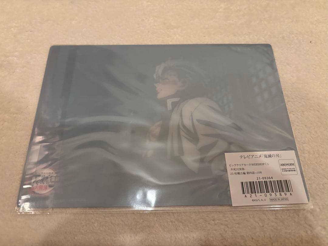 ビッグクリアカード 不死川実弥