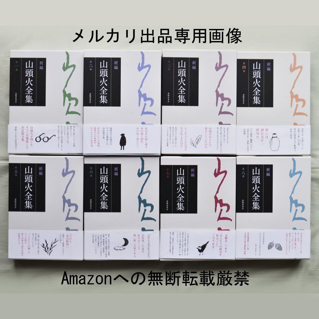 新編・山頭火全集　全8巻揃　春陽堂書店　全句集・日記ほか