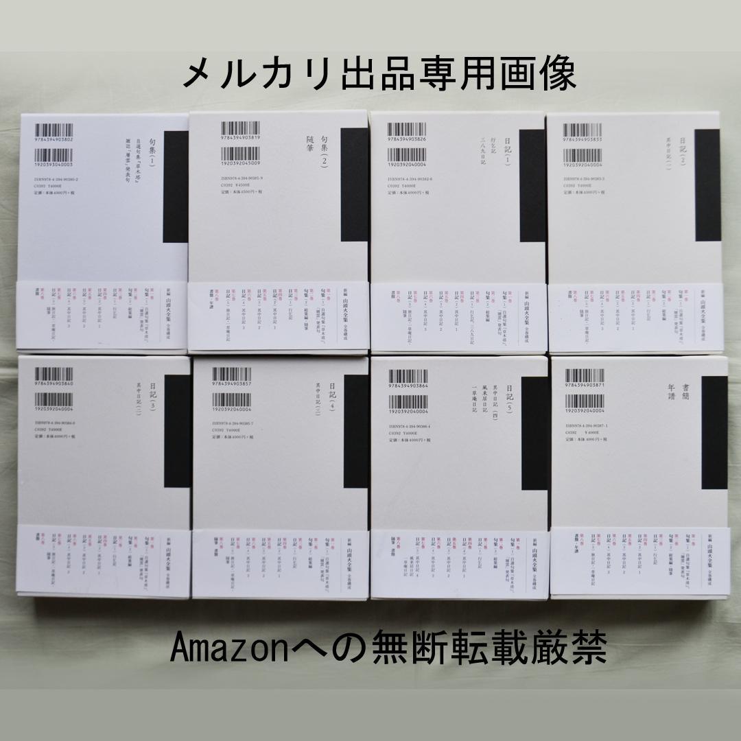 新編・山頭火全集　全8巻揃　春陽堂書店　全句集・日記ほか