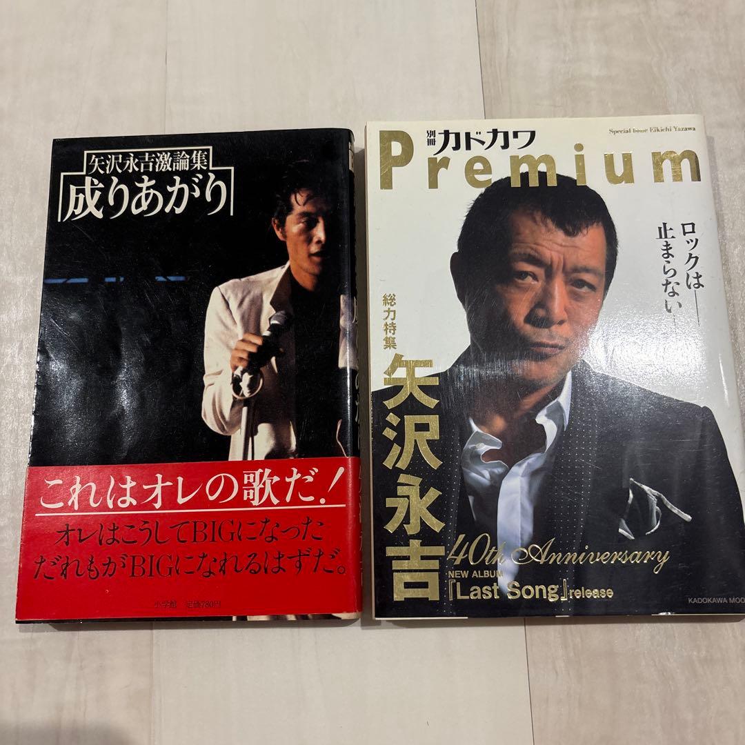 矢沢永吉　『成りあがり』❈帯付き　おまけセット