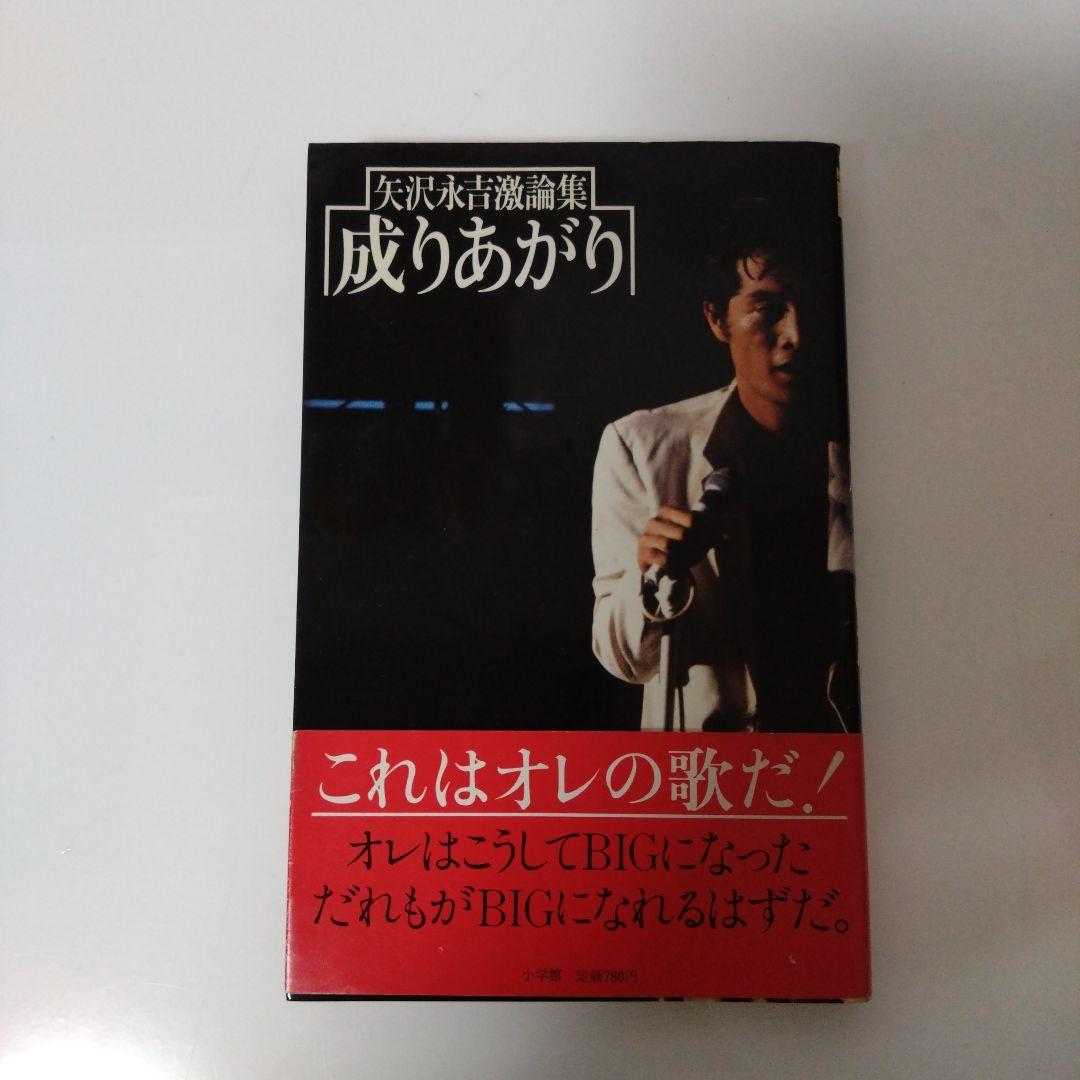 矢沢永吉　『成りあがり』❈帯付き　おまけセット