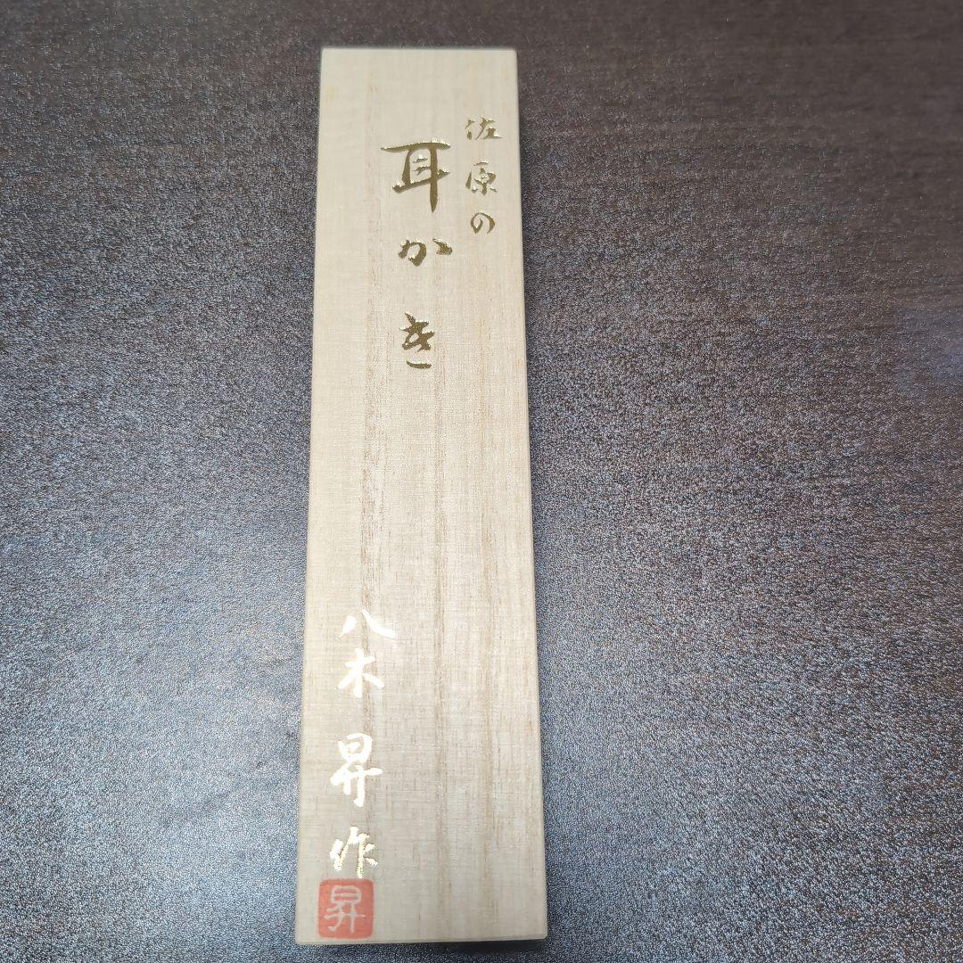 【早いもの勝ち】佐原の耳かき(八木の耳かき) 専用ケース付き