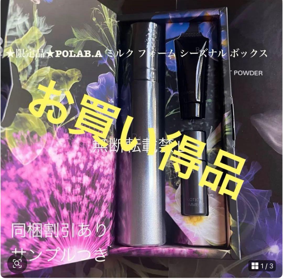 POLA BA ミルクフォーム　シーズナル　ボックス