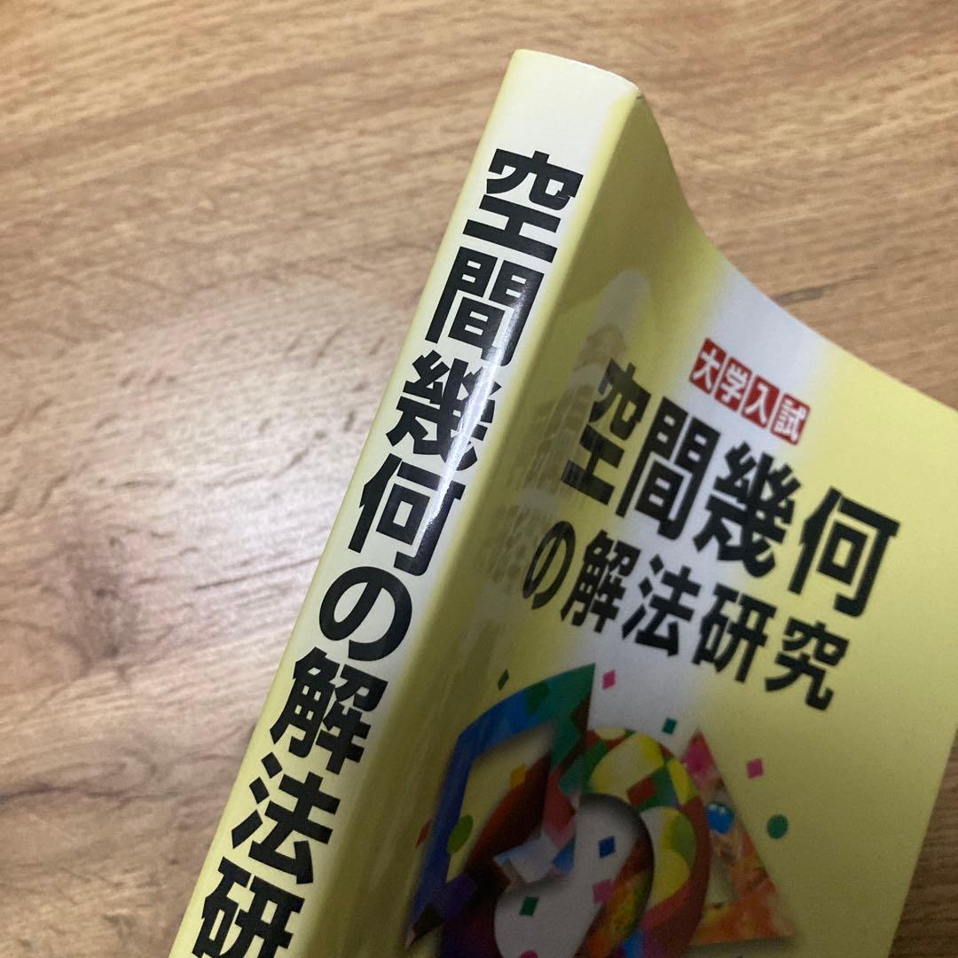 【最終価格】聖文新社 空間幾何の解法研究 河田直樹