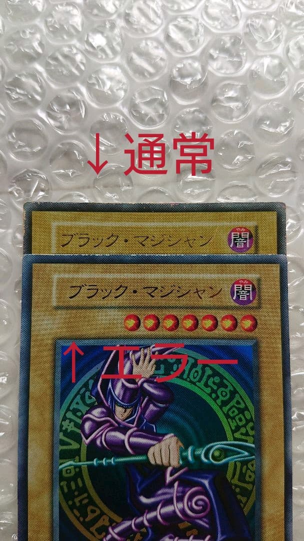 遊戯王 初期 ブラックマジシャン ダブルエラーカード