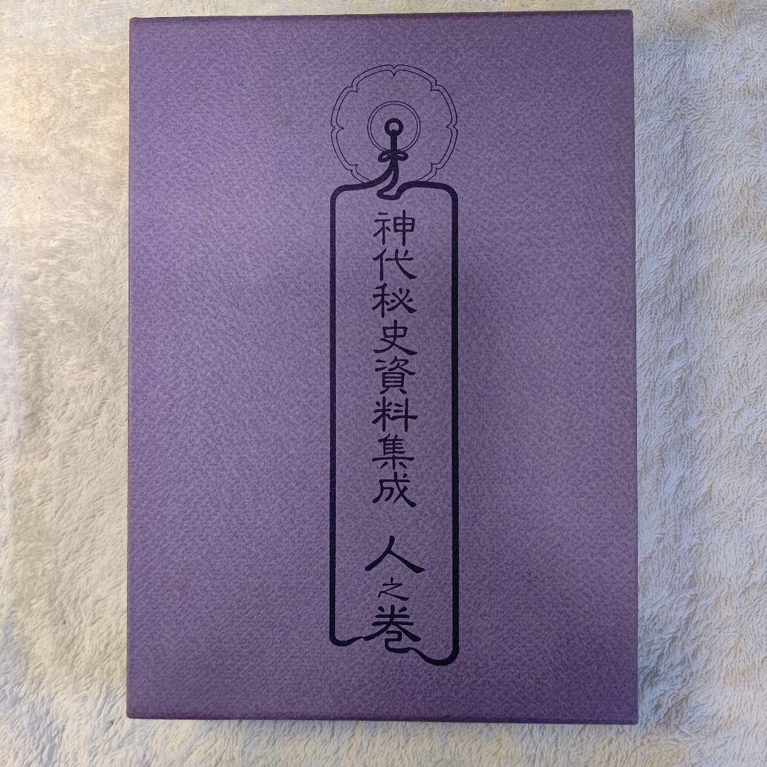神代秘史資料集成 人之巻