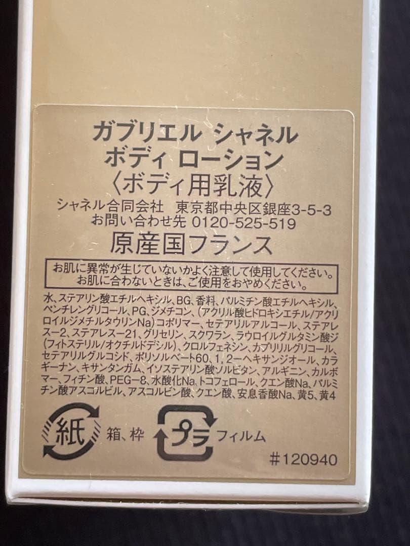 新品　CHANEL　シャネル　ガブリエル ボディローション 200ml