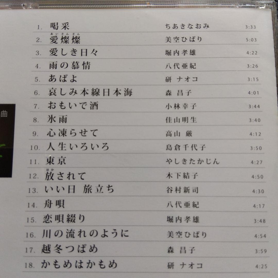 哀愁の歌謡曲 泣かせてCD 10枚セット　全180曲