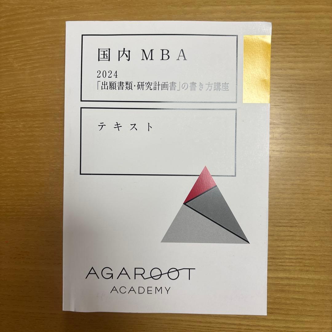 【未使用】【国内MBA】アガルートアカデミー　テキスト2024 5冊セット