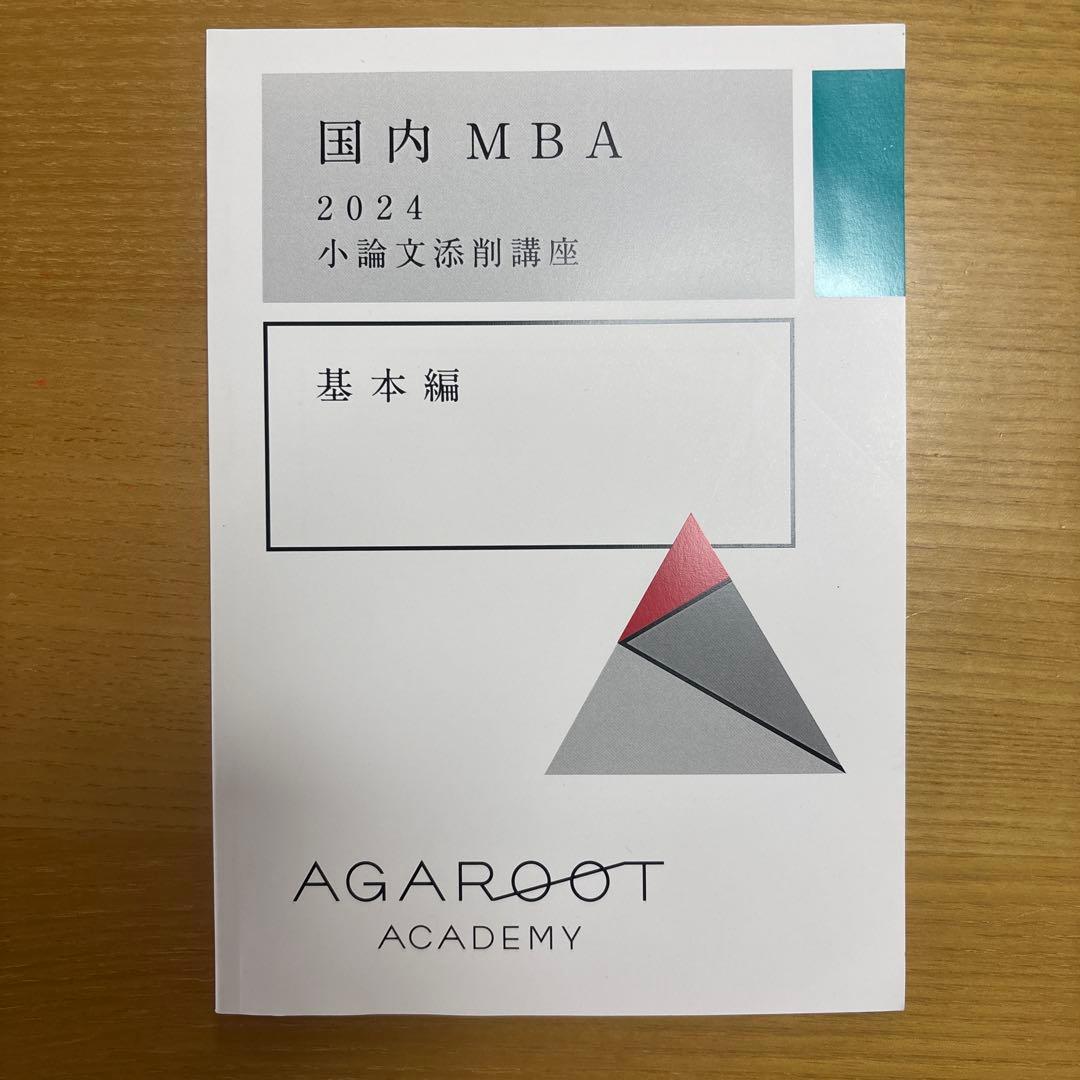 【未使用】【国内MBA】アガルートアカデミー　テキスト2024 5冊セット