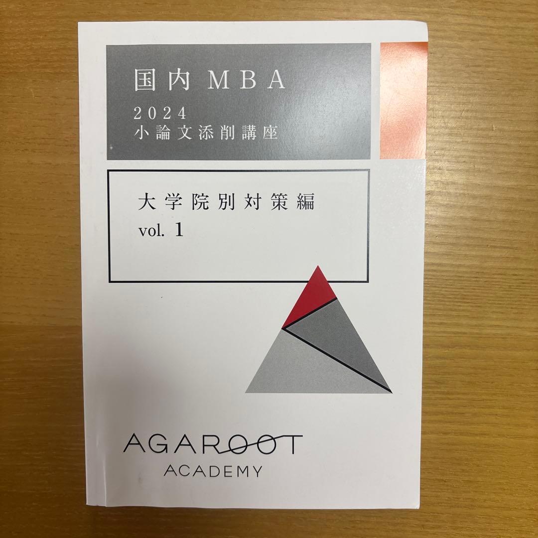 【未使用】【国内MBA】アガルートアカデミー　テキスト2024 5冊セット