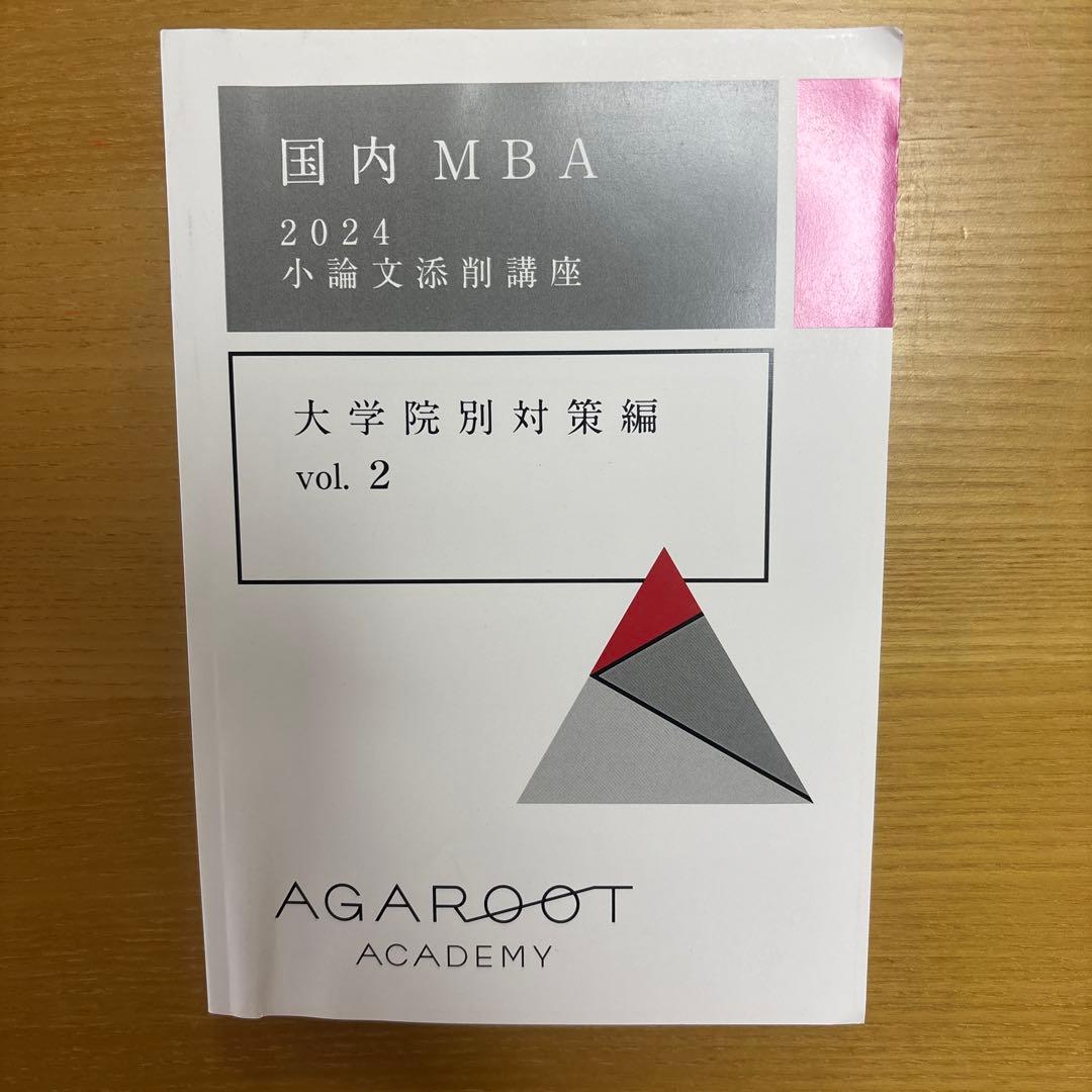 【未使用】【国内MBA】アガルートアカデミー　テキスト2024 5冊セット