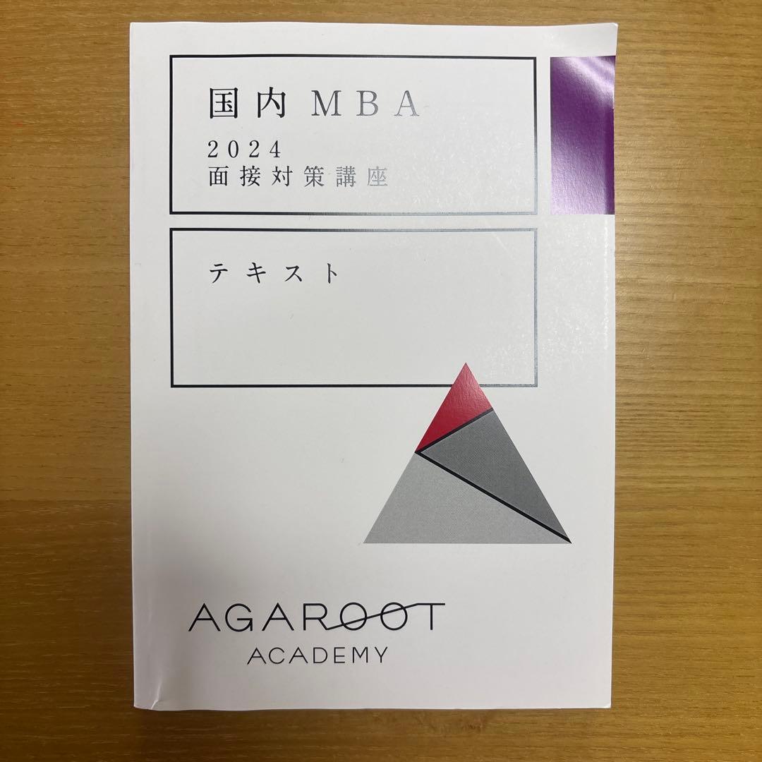 【未使用】【国内MBA】アガルートアカデミー　テキスト2024 5冊セット