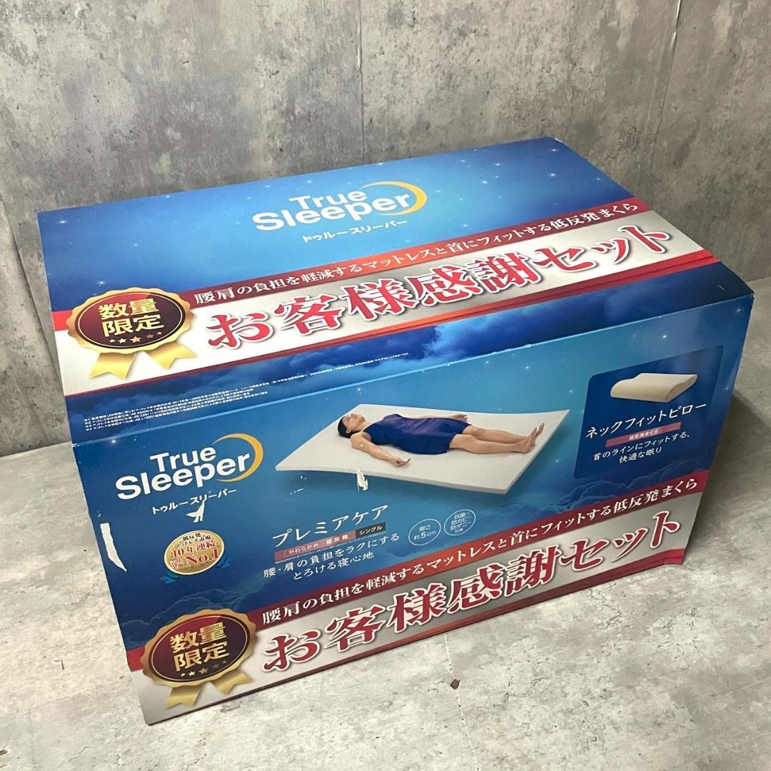 【新品】トゥルースリーパー 低反発マットレス と 低反発枕 のセット