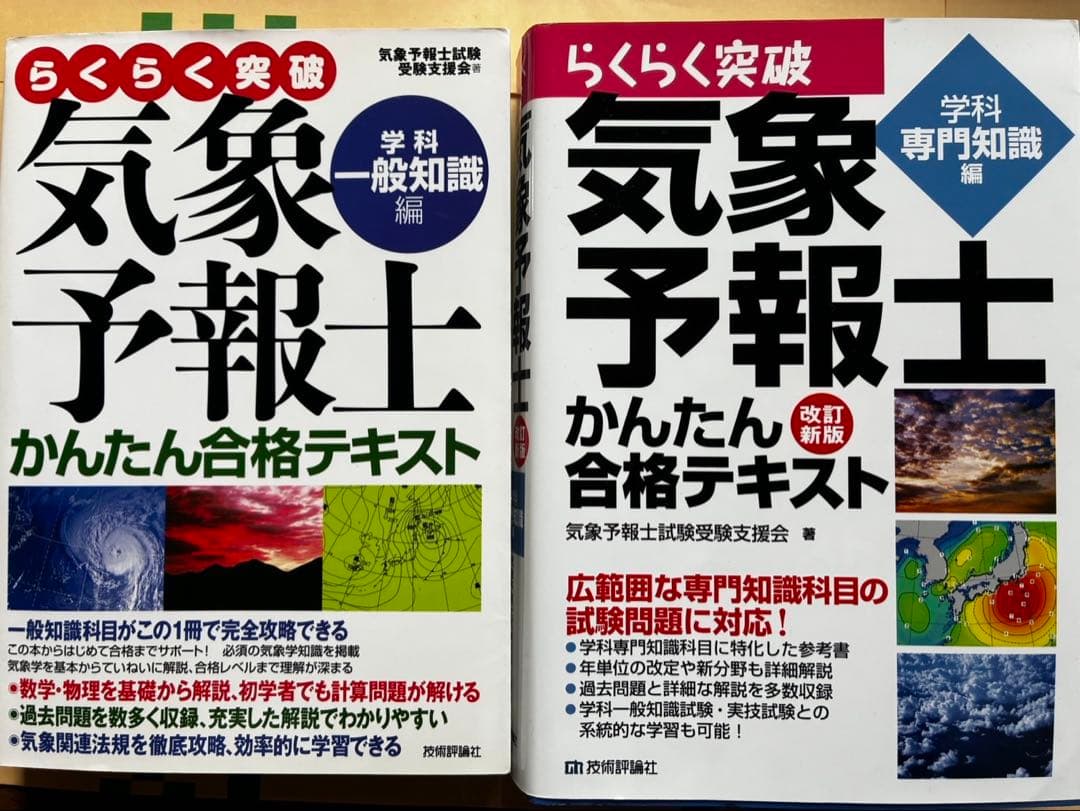 気象予報士 かんたん合格テキスト 改訂版