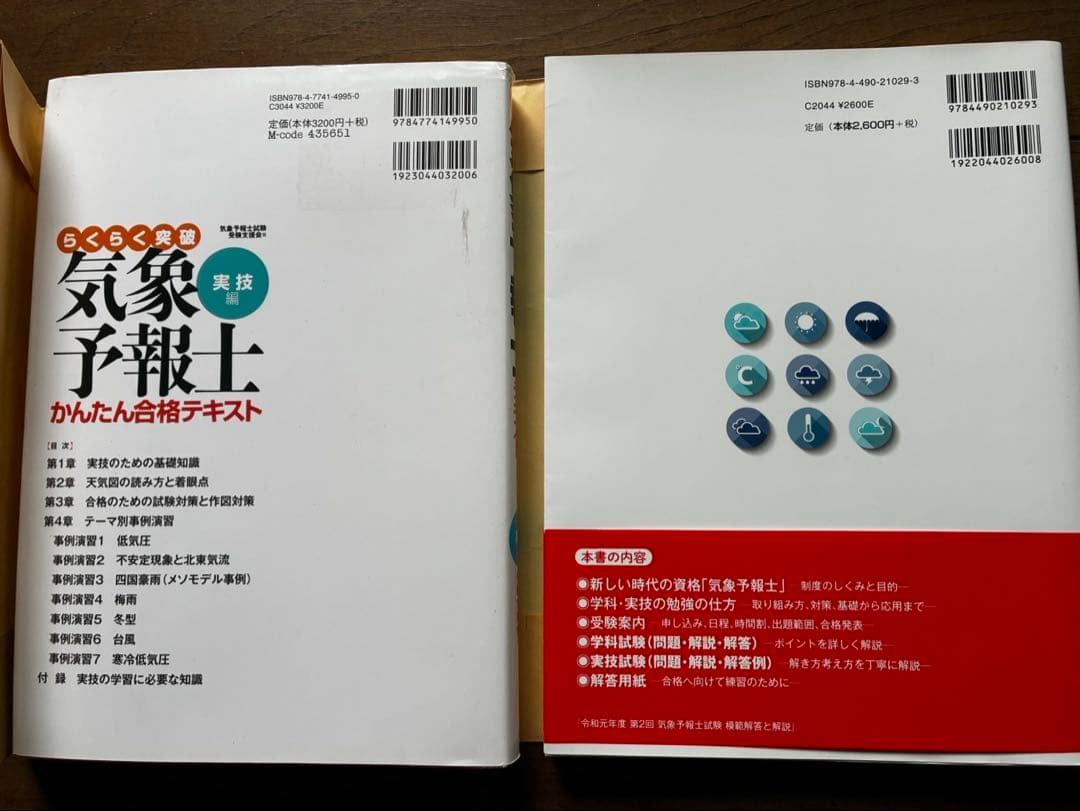 気象予報士 かんたん合格テキスト 改訂版