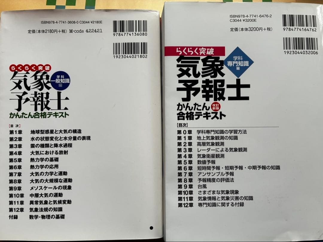 気象予報士 かんたん合格テキスト 改訂版