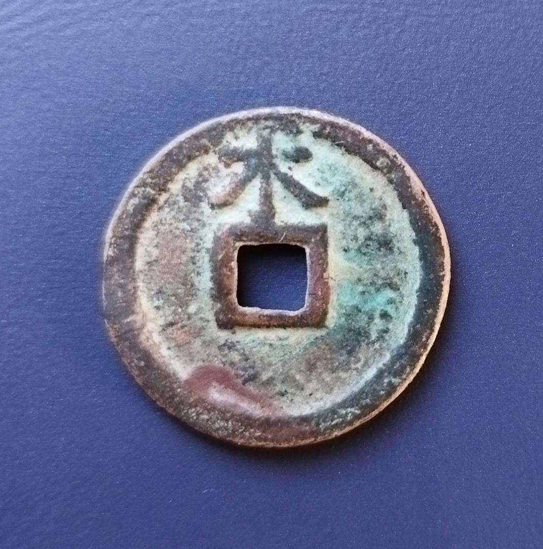 洪武通寳　背加　背木