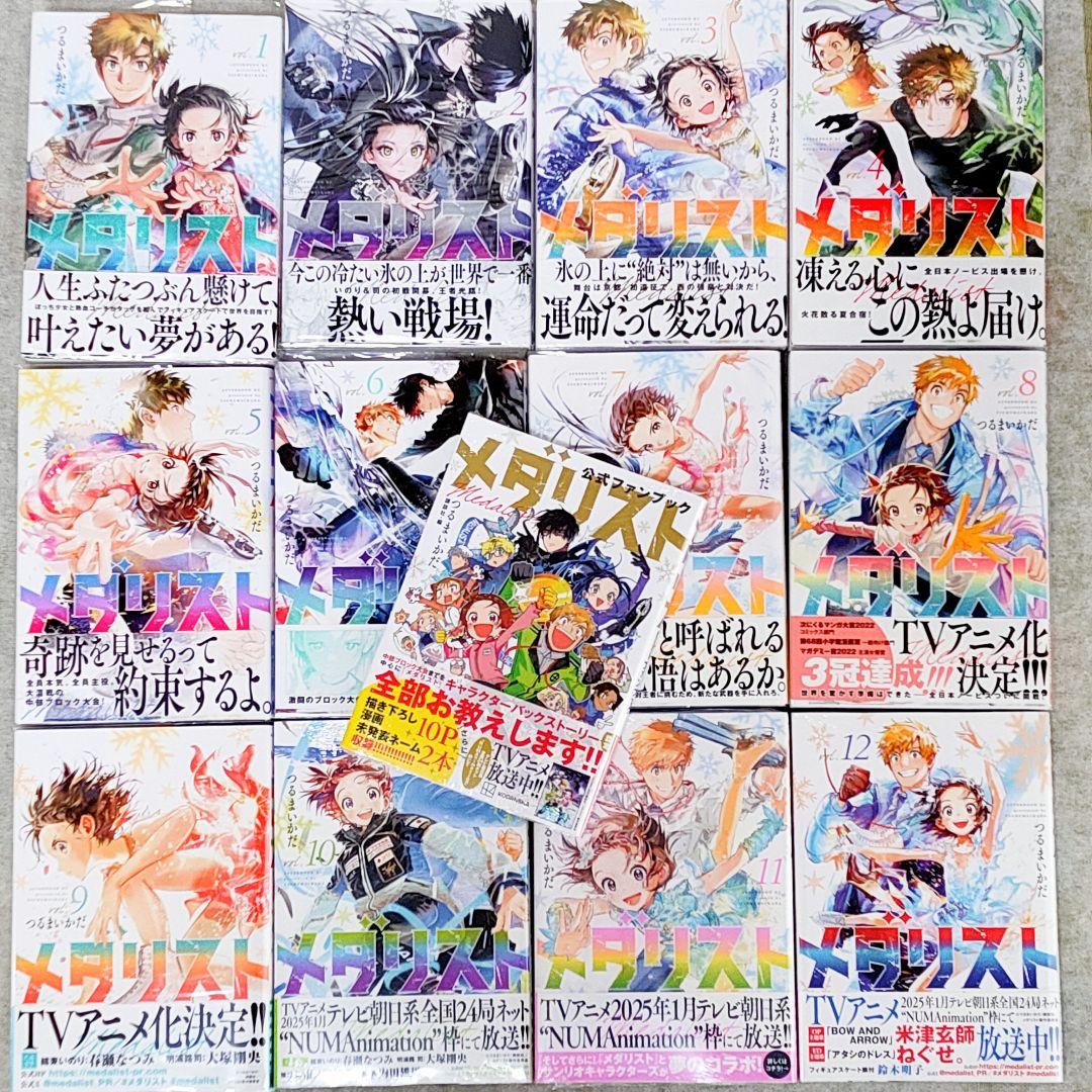 初版 全巻 帯付き メダリスト 1〜12 公式ファンブック カバー