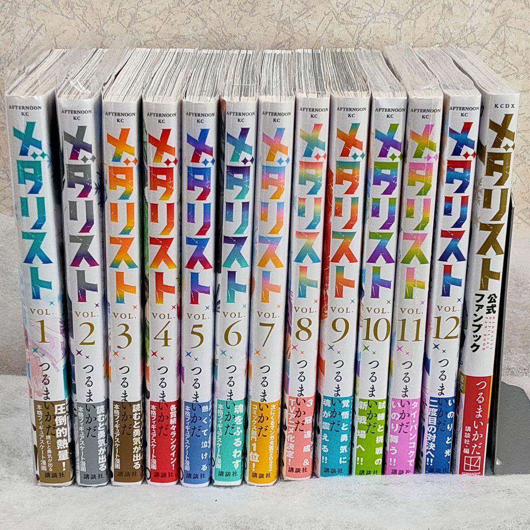 初版 全巻 帯付き メダリスト 1〜12 公式ファンブック カバー