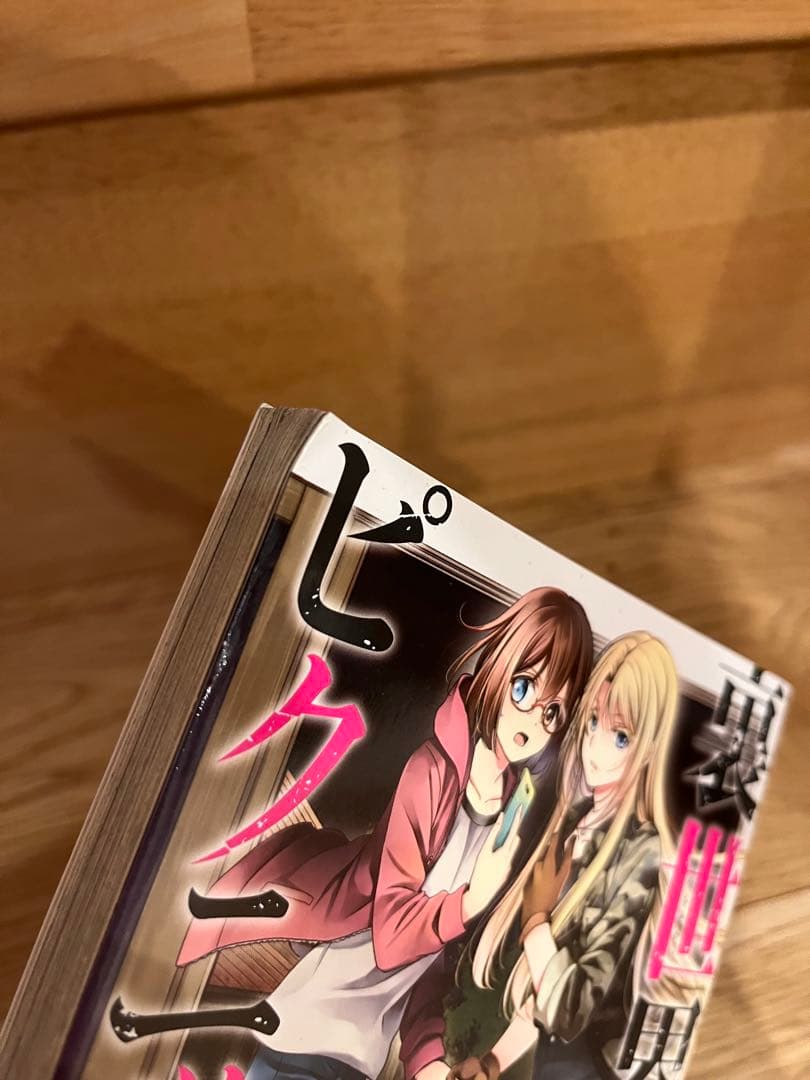 裏世界ピクニック　15巻セット 全巻帯付き