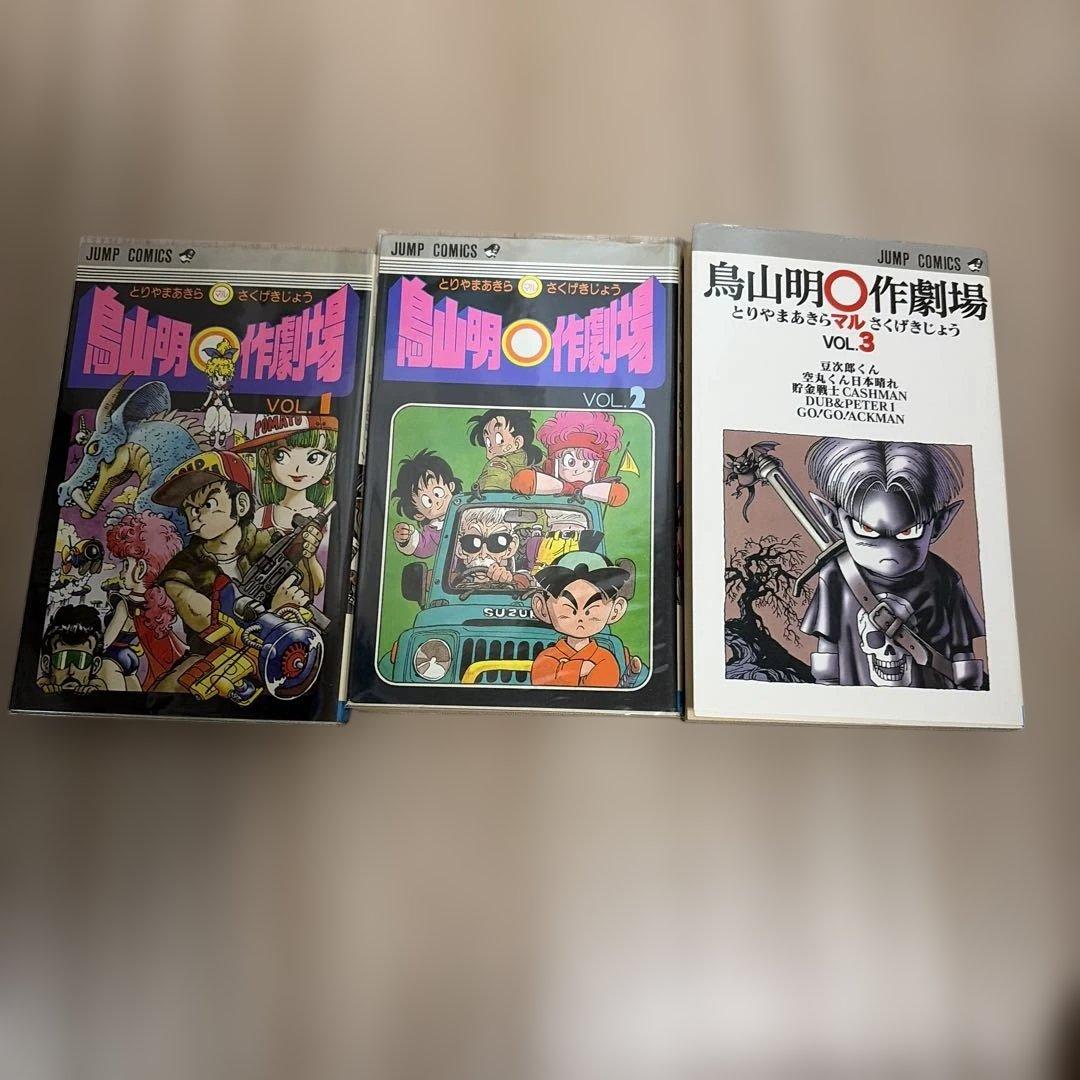 貴重　鳥山明〇作劇場 全3巻初版