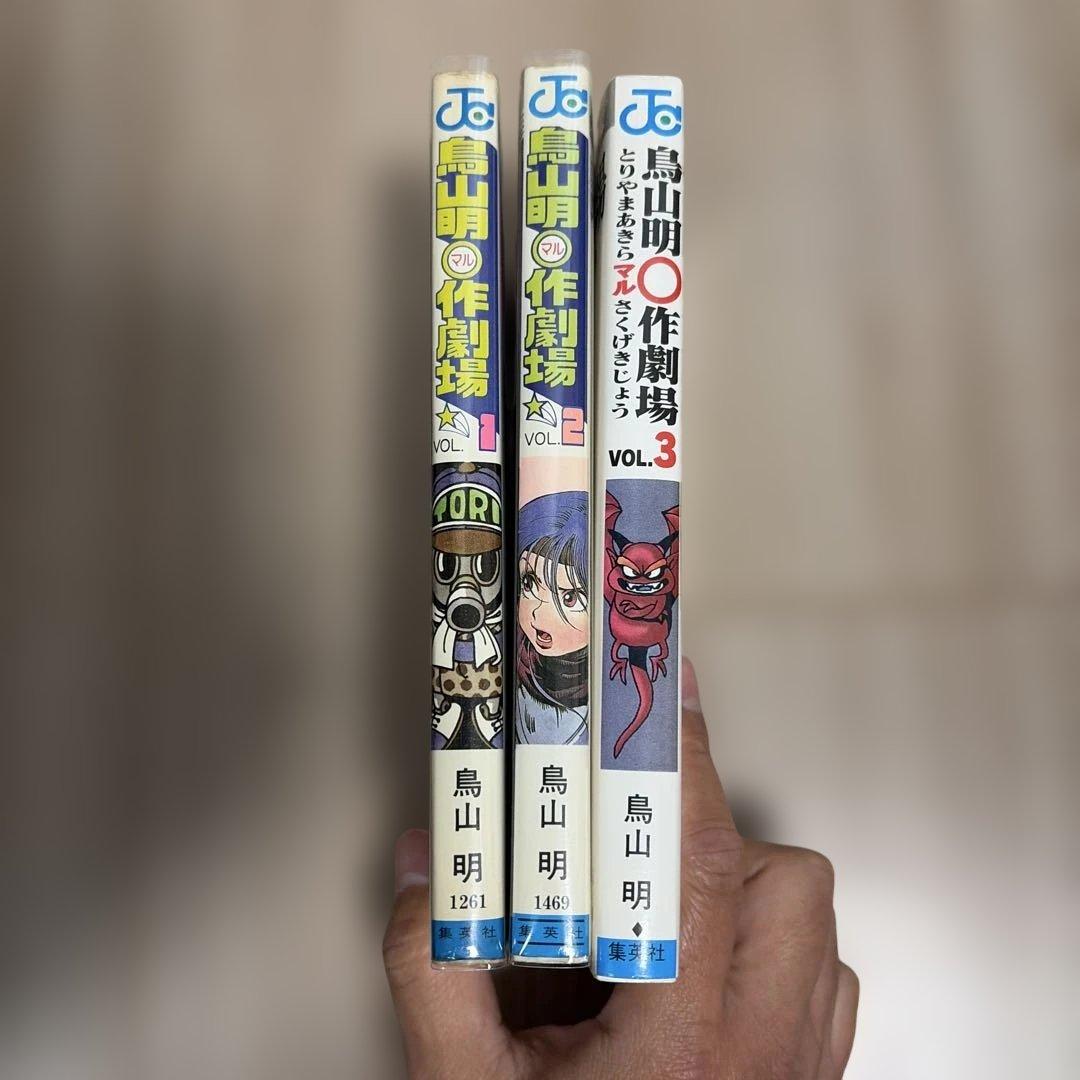 貴重　鳥山明〇作劇場 全3巻初版