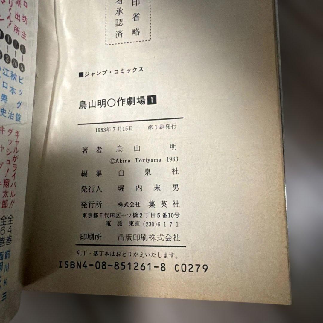 貴重　鳥山明〇作劇場 全3巻初版