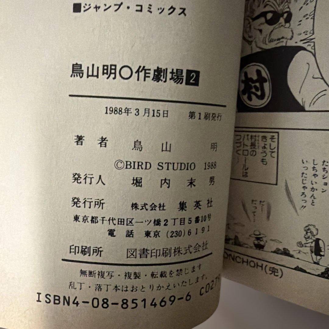 貴重　鳥山明〇作劇場 全3巻初版